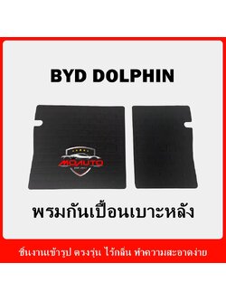พรมกันเปื้อนเบาะหลัง BYD DOLPHIN