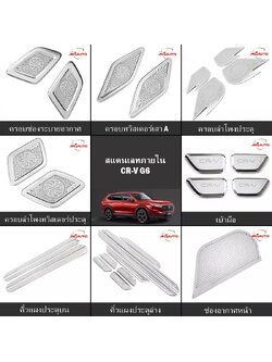 ครอบสแตนเลทภายใน CR-V G6