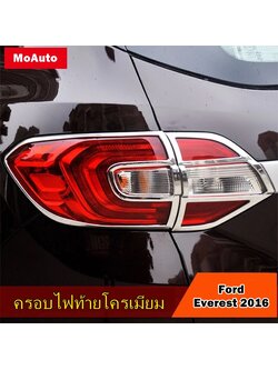 ครอบไฟท้ายโครเมียม Ford Everest