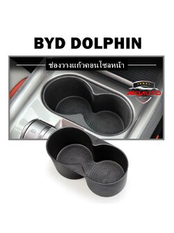 ช่องวางแก้วหน้าคอนโซลกลาง BYD DOLPHIN