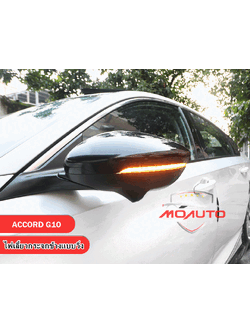 ไฟเลี้ยวกระจกมองข้างแบบวิ่ง ACCORD G10