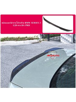 สปอยเลอร์ฝากระโปรงท้าย BMW SERIES 3 G20 ทรง DA PRO