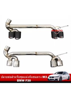 ปลายท่อสำหรับชุดแต่งกันชนทรง M3 F30