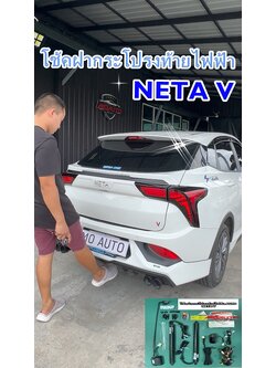 โช้คฝากระโปรงท้ายไฟฟ้า NETA V