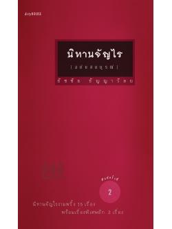 นิทานจัญไร