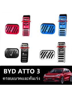 ครอบเบรคและคันเร่ง BYD ATTO3