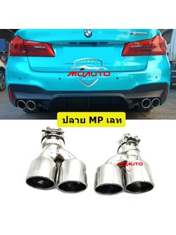ปลายท่อ MP เลท BMW G30