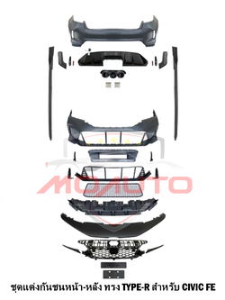 ชุดแต่งกันชนหน้า-หลัง ทรง TYPE-R FULL SET สำหรับ CIVIC FE