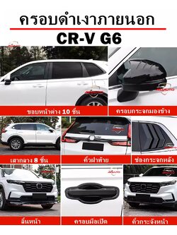 ชุดแต่งดำเงาภายนอกดำเงา CR-V G6