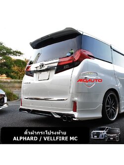 คิ้วฝากระโปรงท้าย ALPHARD / VELLFIRE MC 2016-2022