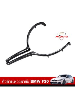 คิ้วก้านพวงมาลัย BMW F30