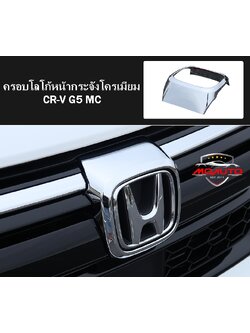 ครอบโลโก้หน้ากระจัง CR-V G5 MC