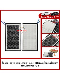 ไส้กรองแอร์ กรองอากาศ คาร์บอน HEPA ภายในห้องโดยสาร TESLA MODEL Y