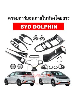 ครอบคาร์บอนภายในห้องโดยสาร BYD DOLPHIN