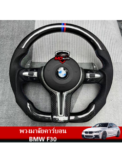 พวงมาลัยคาร์บอน M-SPORT BMW F30
