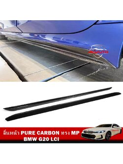 ลิ้นข้าง PURE CARBON ทรง MP BMW G20 LCI