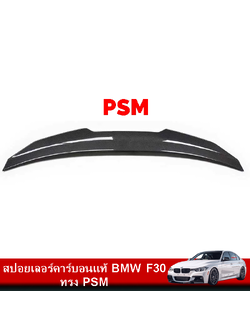 สปอยเลอร์คาร์บอนแท้ BMW F30 ทรง PSM