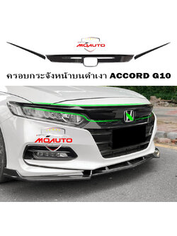 ครอบกระจังหน้าบนดำเงา ACCORD G10