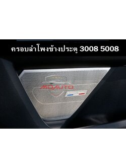 ครอบทวิสเตอร์และลำโพงข้างประตู FOCAL 3008 5008