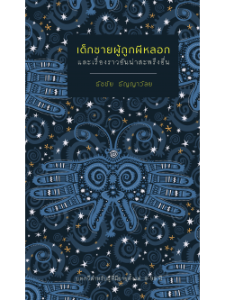 เด็กชายผู้ถูกผีหลอกและเรื่องราวอันน่าสะพรึงอื่น