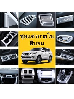 ชุดแต่งภายใน สีบอน TERRA