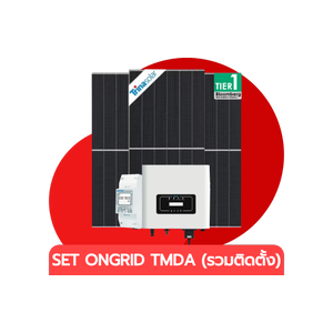 ชุดโซลาร์เซลล์ระบบออนกริด TMDA (รวมติดตั้ง)