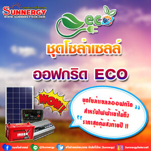 ชุดโซล่าเซลล์ออฟกริด ECO