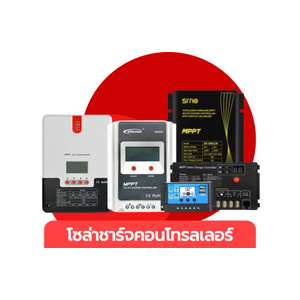 โซล่าชาร์จคอนโทรลเลอร์
