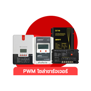 MPPT โซล่าชาร์จเจอร์ (MPPT Solar charge controller)