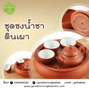 ชุดชงชาดินเผา 1ชุด มี 6 ชิ้น มาพร้อมกระเป๋าหิ้วสีแดง