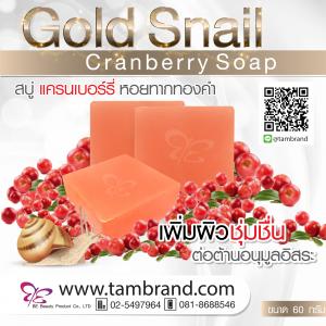 สบู่แครนเบอร์รี่หอยทากทองคำ Gold Snail Cranberry Soap ขนาด 60 กรัม