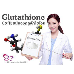 กลูต้าไธโอน (Glutathione) คืออะไร มีประโยชน์ต่อสุขภาพและผิวพรรณของเราอย่างไร