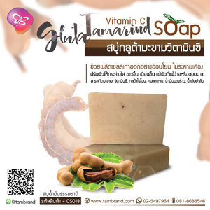 สบู่กลูต้ามะขามวิตามินซี Gluta Tamarind Vitamin C soap ขนาด 100 g.