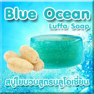 ราคาส่ง สบู่ใยบวบสูตรบลูโอเชี่ยน Blue Ocean Luffa Soap ขนาด 90 กรัม