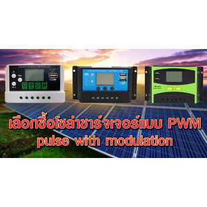 PWMโซล่าชาร์จเจอร์ซันเนอร์ยี่ 2020
