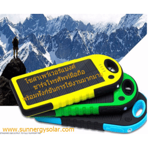 เพาเวอร์แบงค์ solar powerbank