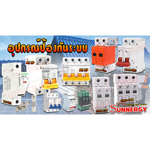 อุปกรณ์ตัดต่อ MCB และ SPD ป้องกันระบบโซล่าเซลล์