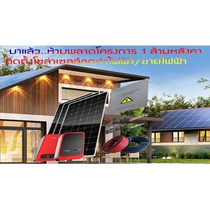 โครงการติดตั้งโซล่าเซลล์ 1 ล้านหลังคา ลดค่าไฟฟ้า-ขายไฟฟ้า