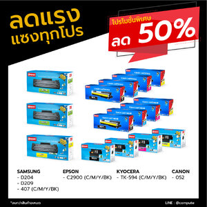 ตลับหมึกเลเซอร์ คอมพิวท์ ลด 50%