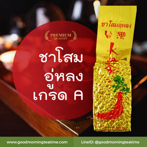 ชาอู่หลงโสมเกรดเอ 200 กรัม - ผลิตจากชาอู่หลงและผงโสมเกรดเอ รสชากลมกล่อม ชุ่มคอ อมรสหวานโสมเล็กน้อย