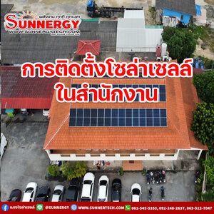 โซล่าเซลล์สำหรับสำนักงานและห้างสรรพสินค้า