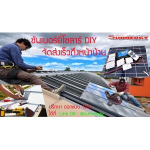 SunnergySolarDIYอุปกรณ์โซล่าเซลล์DIY