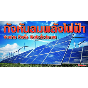 กังหันลมผลิตพลังไฟฟ้า