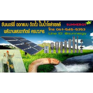 ติดตั้งปั๊มน้ำโซล่าเซลล์