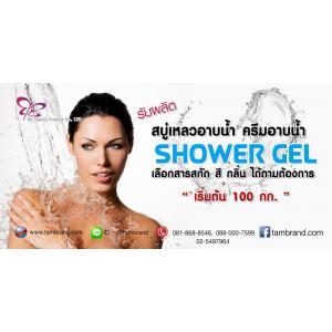 โรงงานรับผลิตสบู่อาบน้ำ ครีมอาบน้ำ ผลิตเจลอาบน้ำ ผิวขาวใส ราคาถูก ขั้นต่ำ 100 กก.