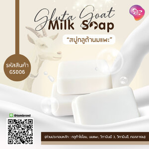 สบู่กลูต้านมแพะ Gluta Goat Milk Soap 70 g.