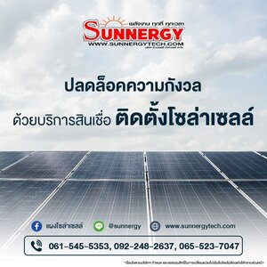 สินเชื่อติดตั้งโซลาร์เซลล์
