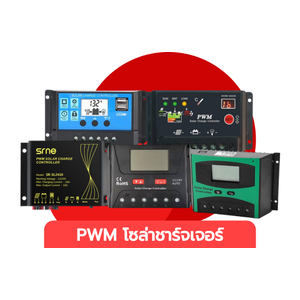 PWM โซล่าชาร์จเจอร์ (PWM Solar charge controller)