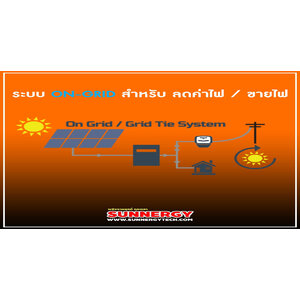 ชุดโซล่าเซลล์ออนกริด