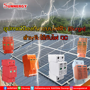 อุปกรณ์ป้องกันระบบไฟฟ้า (Surge) สำหรับใช้กับไฟ DC